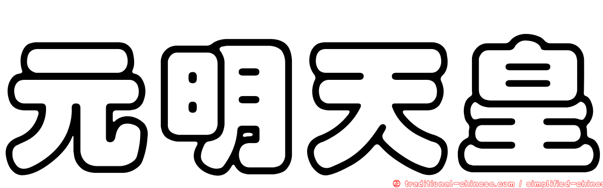 元明天皇