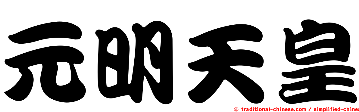 元明天皇