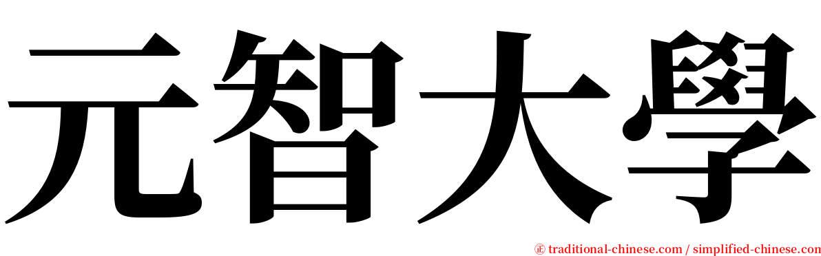 元智大學 serif font