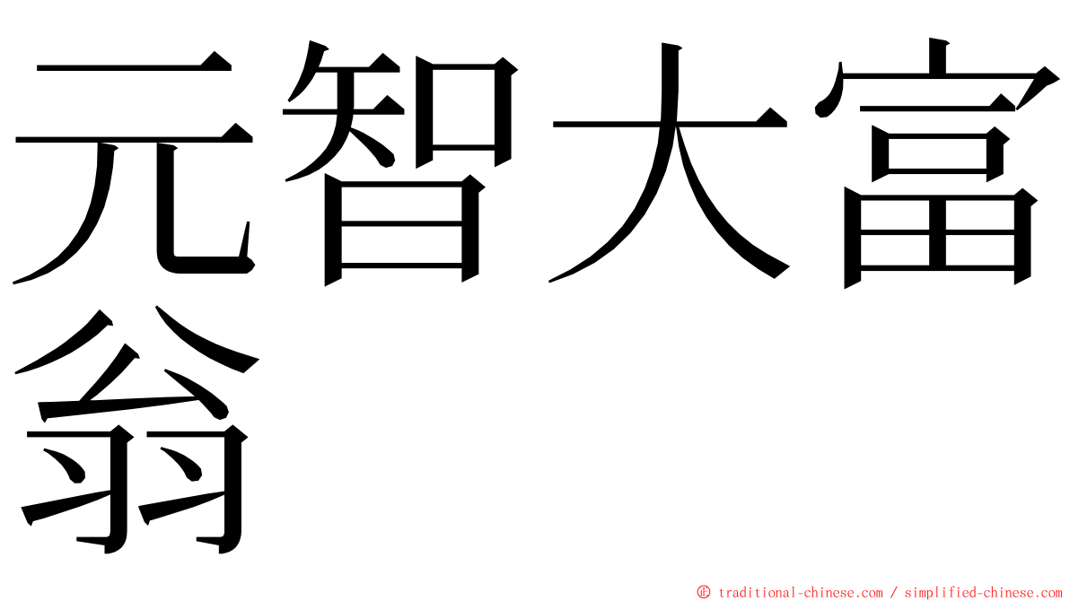 元智大富翁 ming font