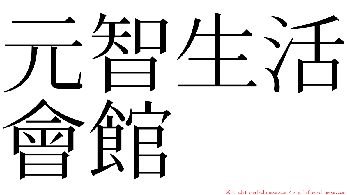 元智生活會館 ming font