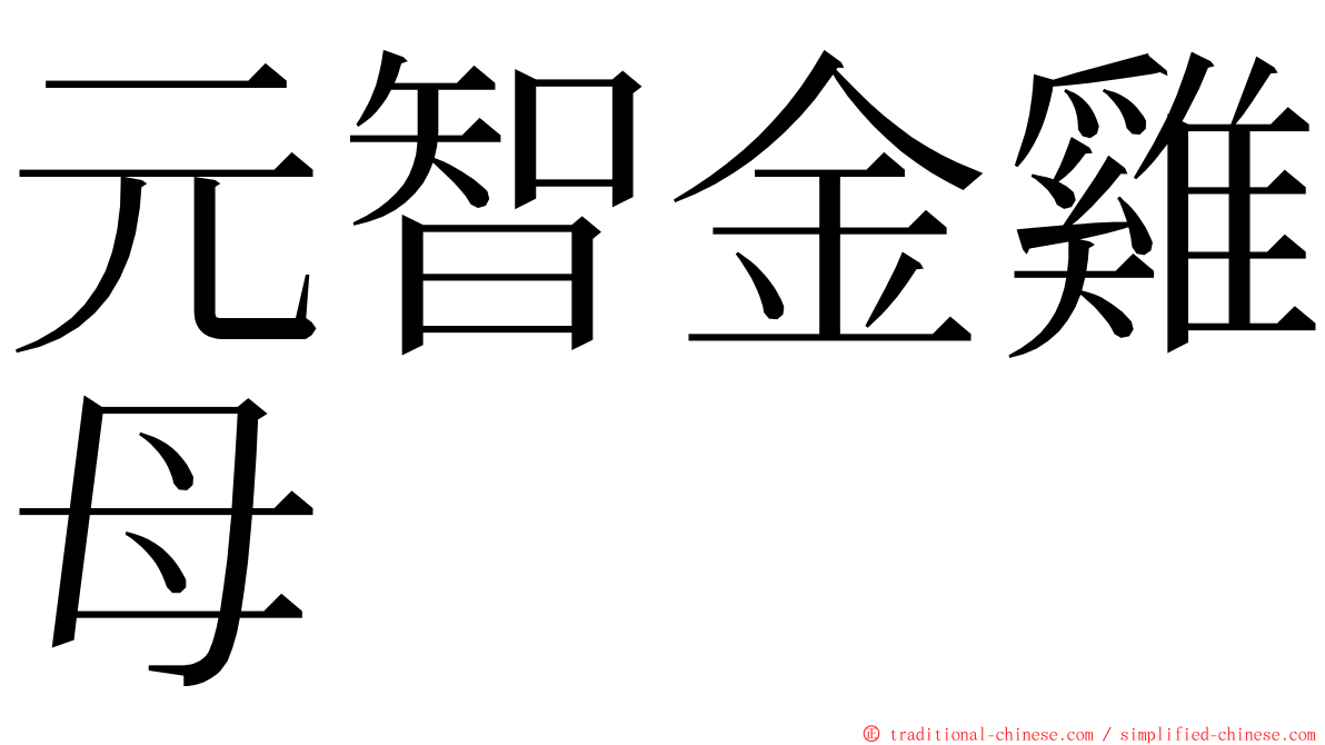 元智金雞母 ming font