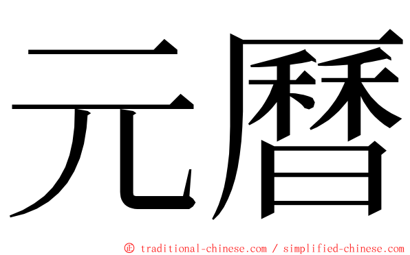 元曆 ming font