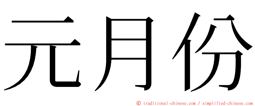 元月份 ming font