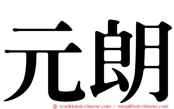 元朗