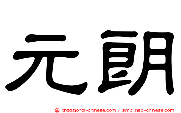 元朗