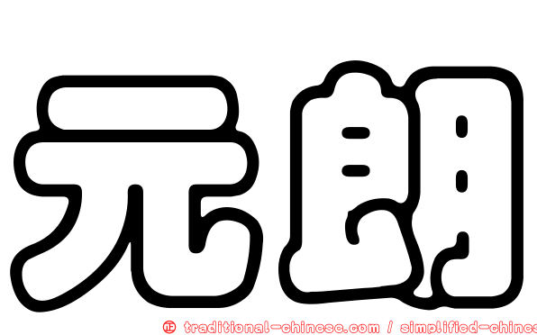 元朗