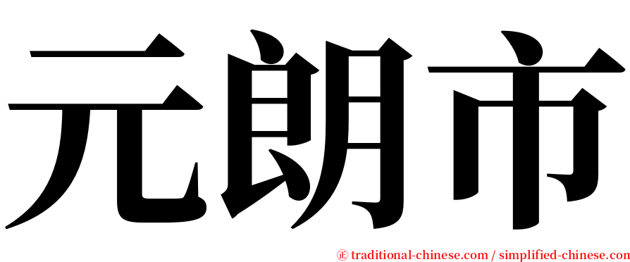 元朗市 serif font