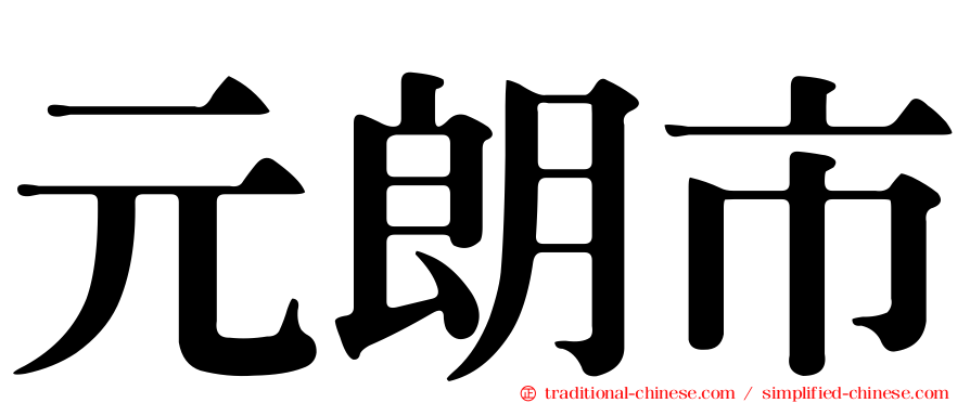 元朗市