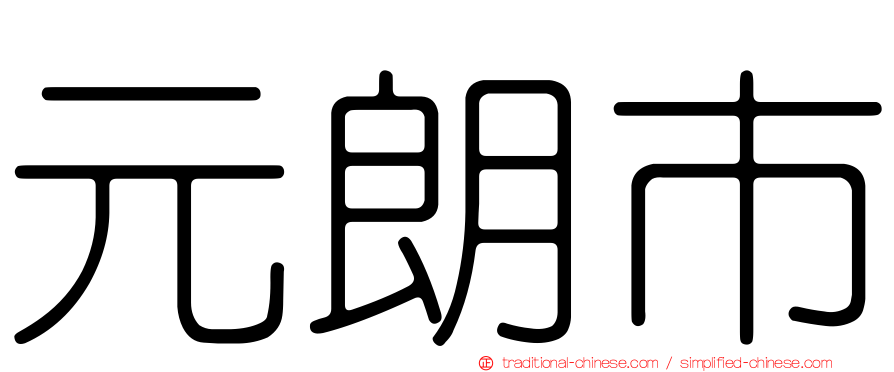元朗市