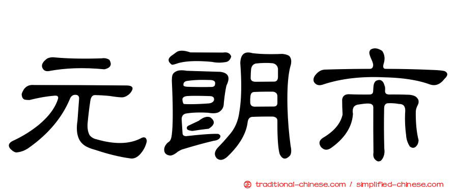 元朗市