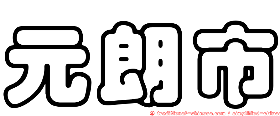 元朗市