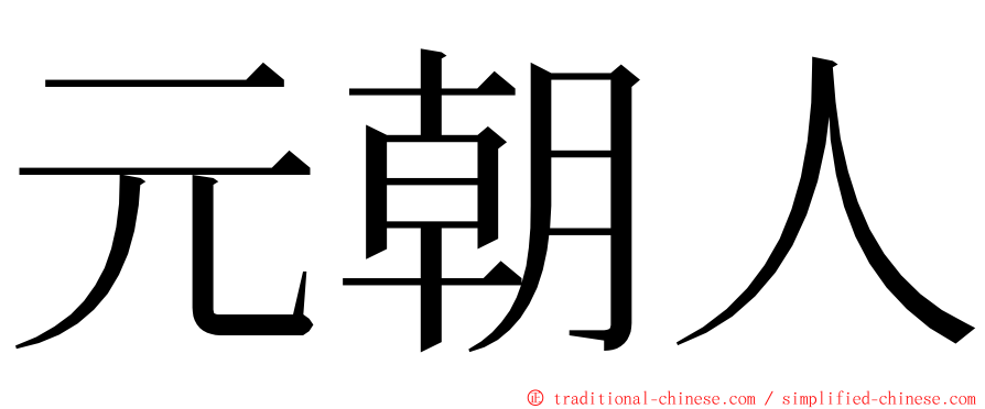 元朝人 ming font