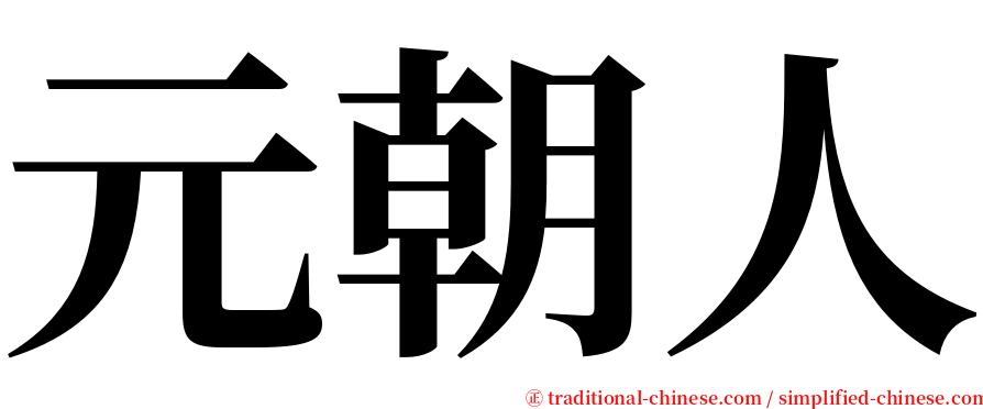 元朝人 serif font