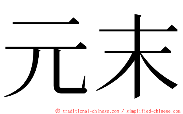 元末 ming font