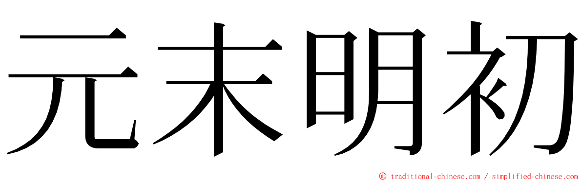 元末明初 ming font