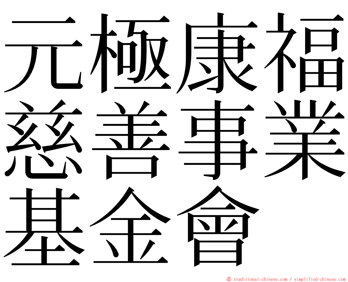 元極康福慈善事業基金會 ming font