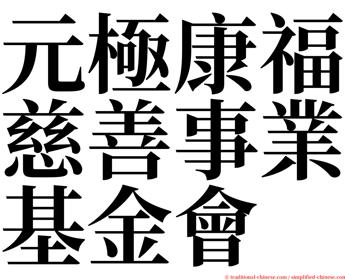 元極康福慈善事業基金會 serif font