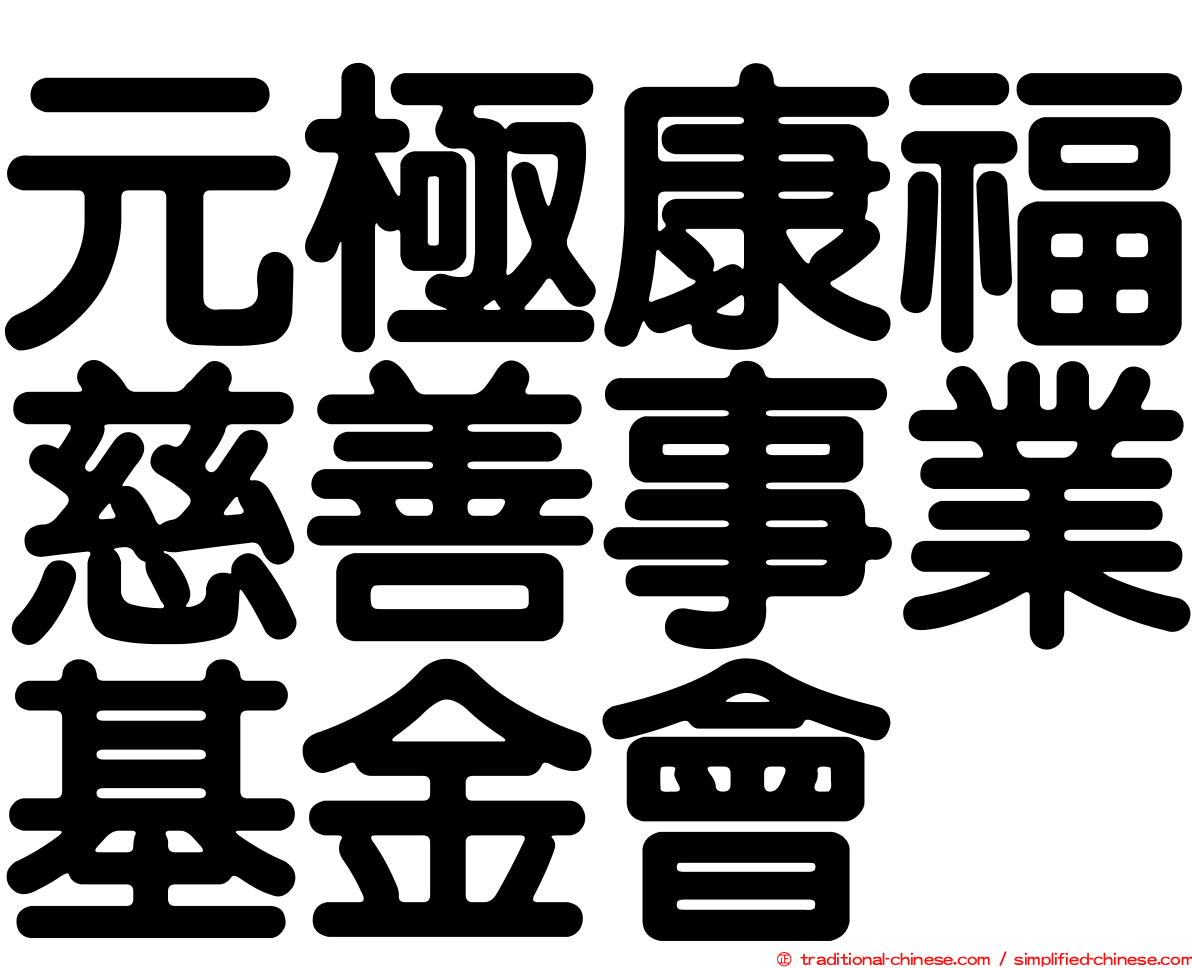 元極康福慈善事業基金會