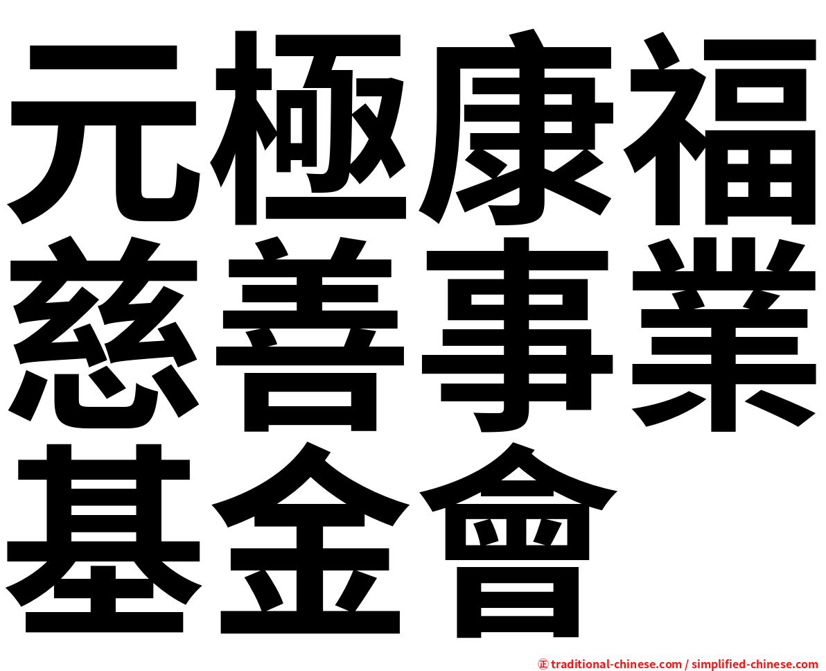 元極康福慈善事業基金會