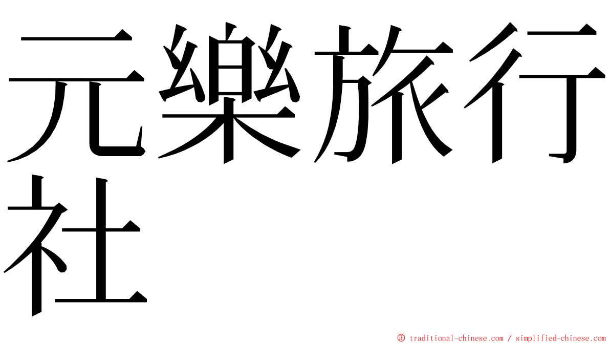 元樂旅行社 ming font