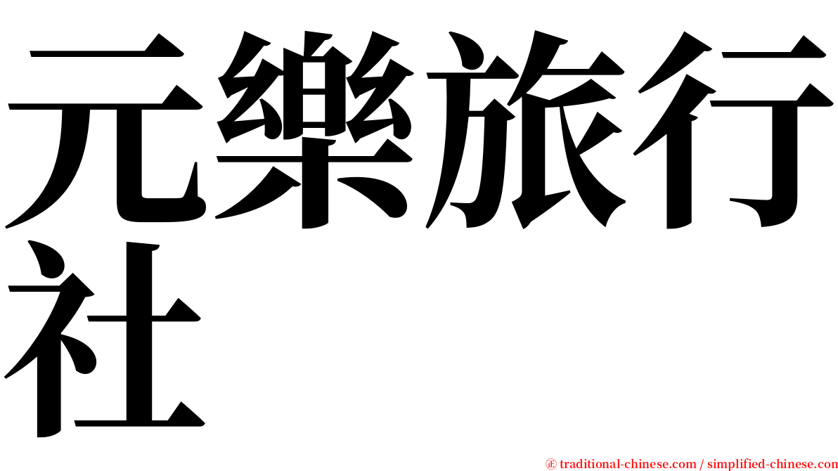 元樂旅行社 serif font