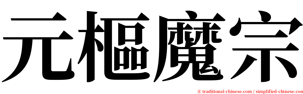 元樞魔宗 serif font