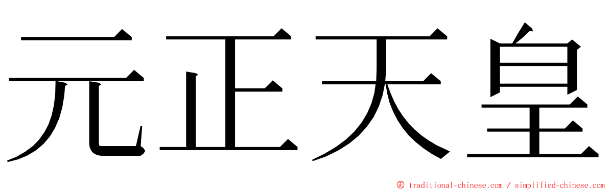 元正天皇 ming font