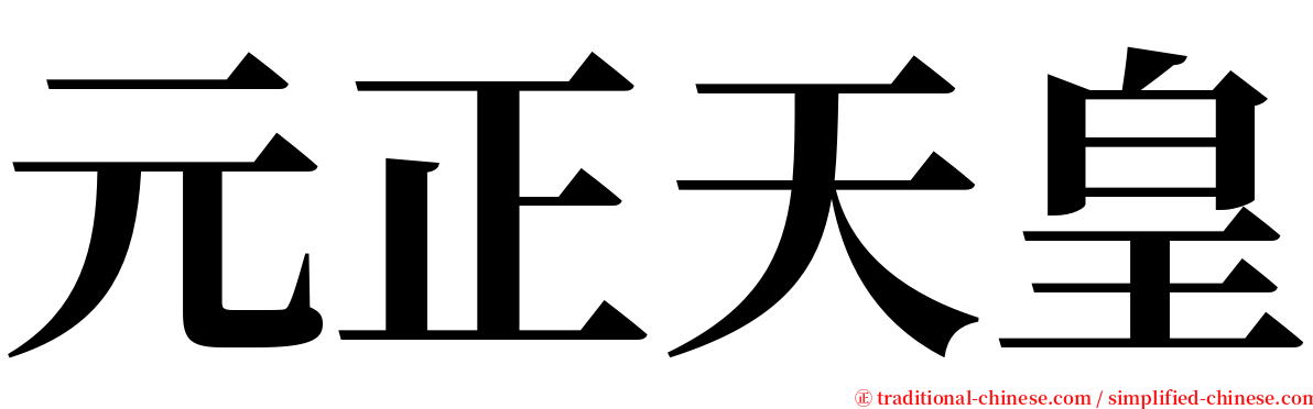 元正天皇 serif font