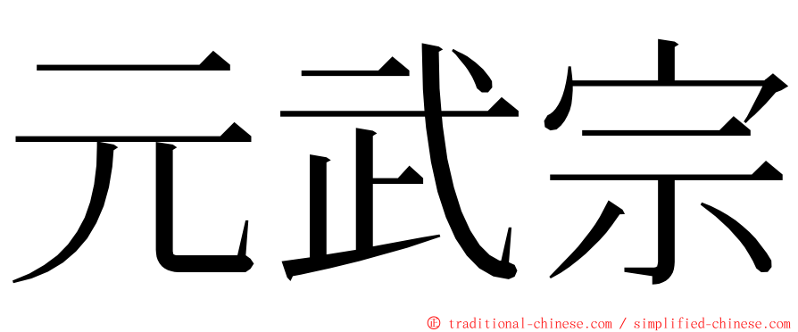 元武宗 ming font