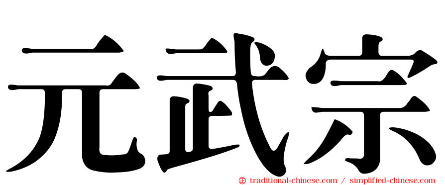 元武宗