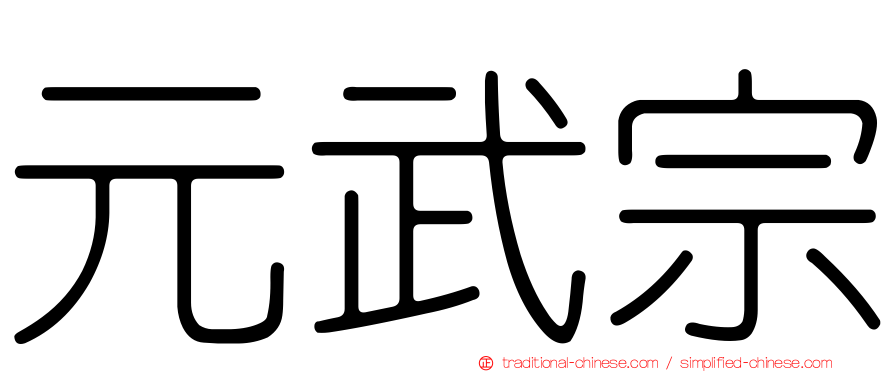 元武宗