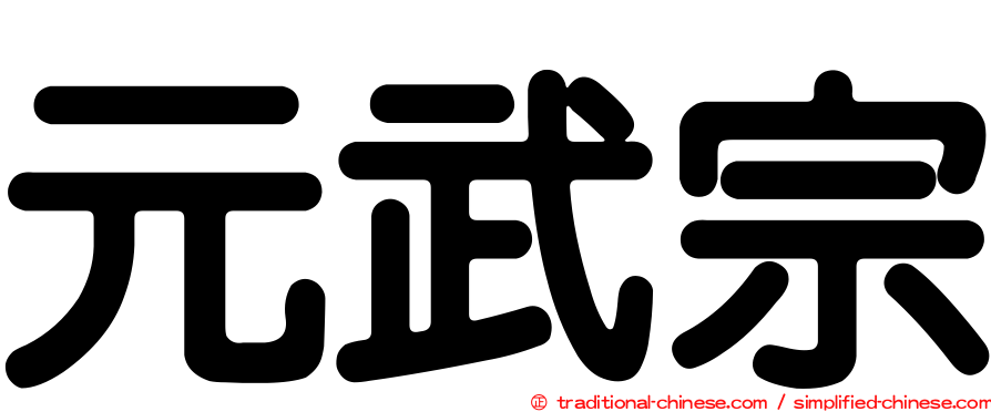 元武宗