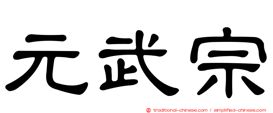 元武宗
