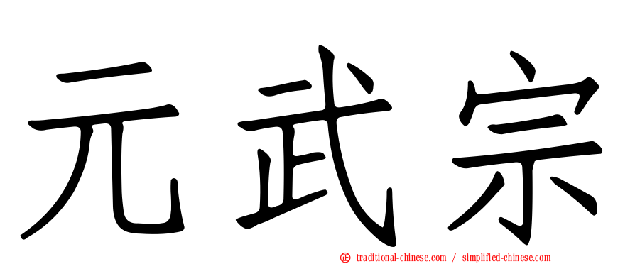 元武宗