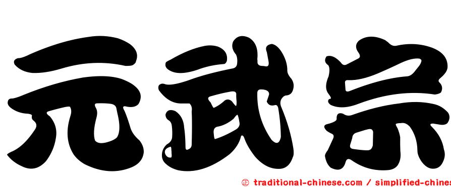 元武宗