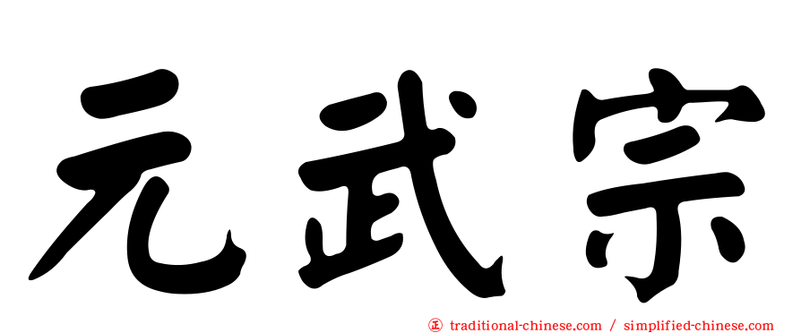 元武宗