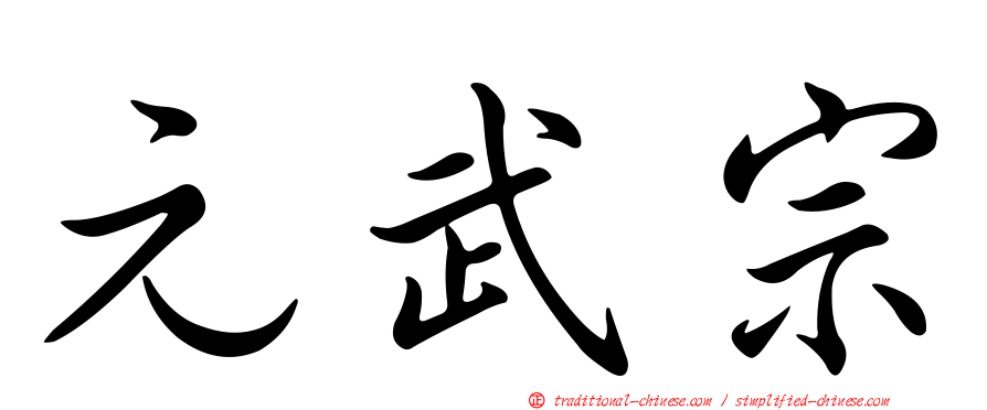 元武宗