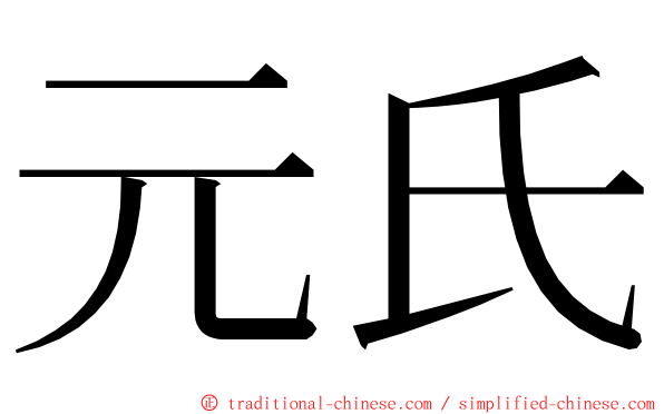 元氏 ming font