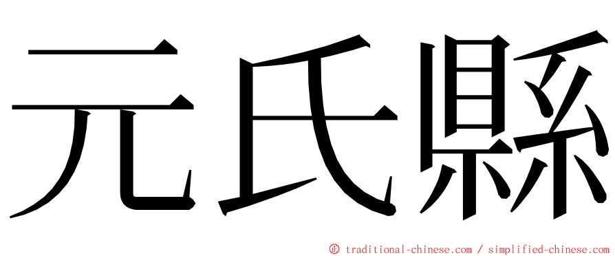 元氏縣 ming font