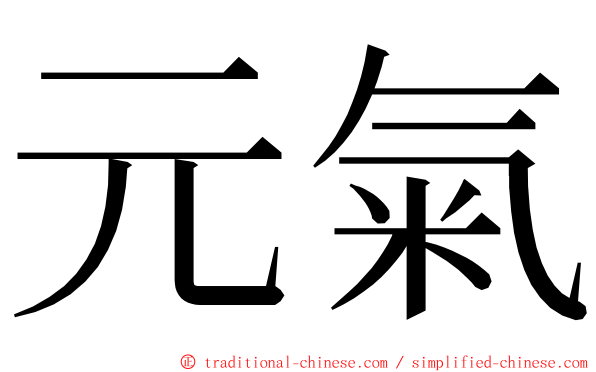 元氣 ming font