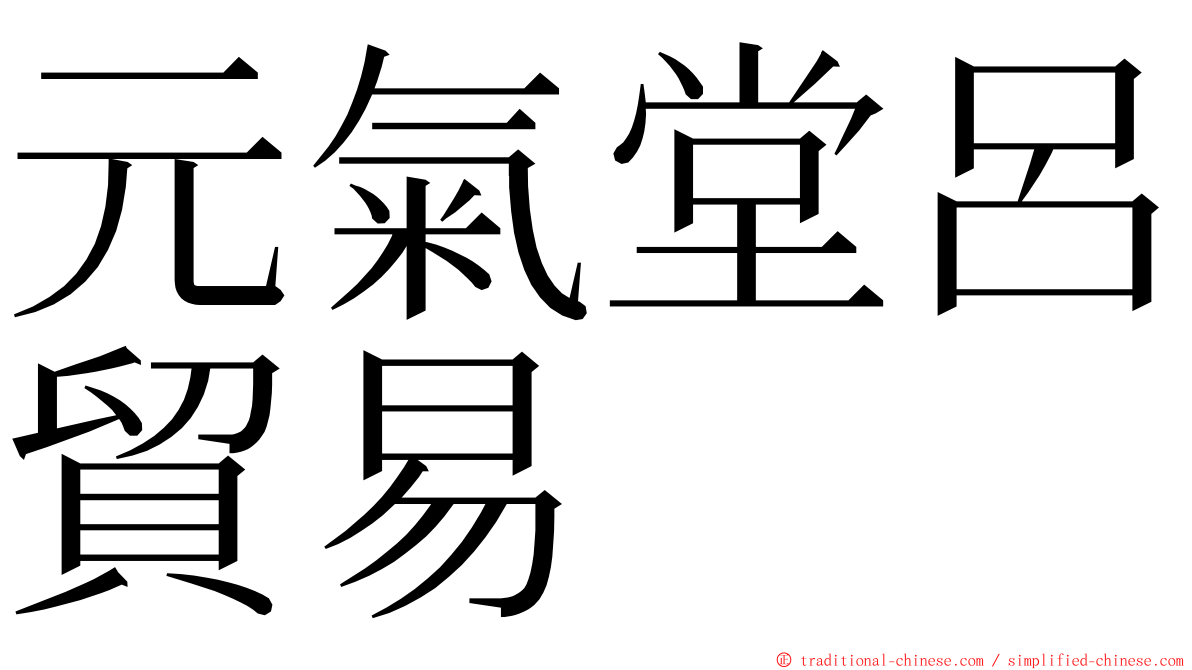 元氣堂呂貿易 ming font