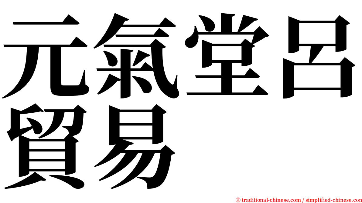 元氣堂呂貿易 serif font