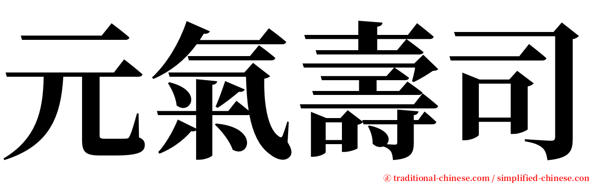 元氣壽司 serif font