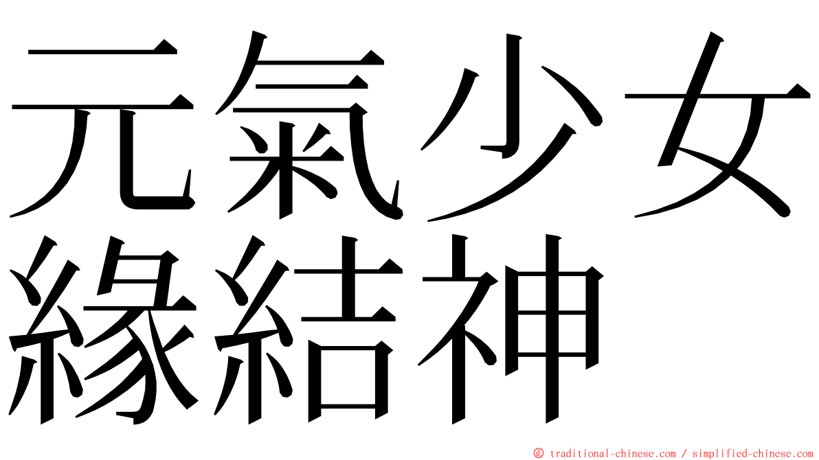 元氣少女緣結神 ming font