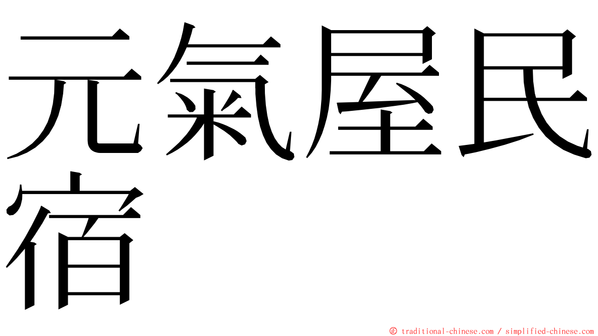 元氣屋民宿 ming font