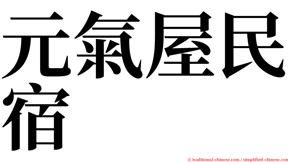 元氣屋民宿 serif font
