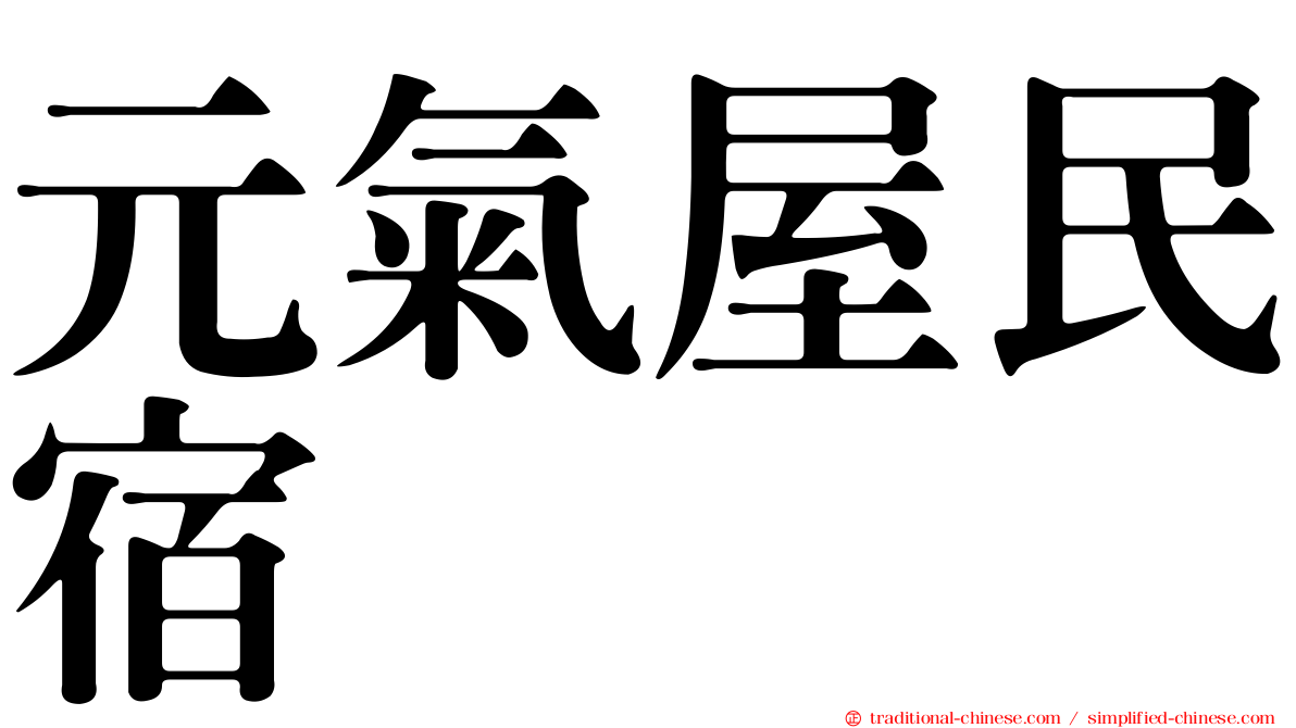 元氣屋民宿