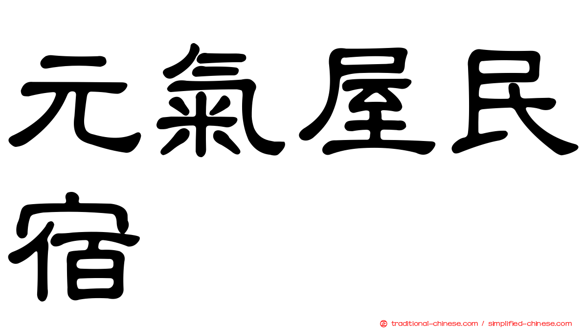 元氣屋民宿