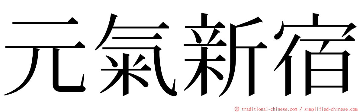 元氣新宿 ming font